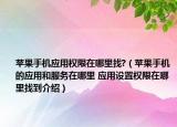 蘋果手機(jī)應(yīng)用權(quán)限在哪里找?（蘋果手機(jī)的應(yīng)用和服務(wù)在哪里 應(yīng)用設(shè)置權(quán)限在哪里找到介紹）