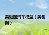美馳圖汽車模型（美馳圖）