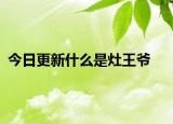 今日更新什么是灶王爺