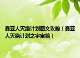 賽亞人滅絕計劃圖文攻略（賽亞人滅絕計劃之宇宙篇）