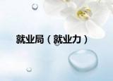 就業(yè)局（就業(yè)力）