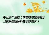 小丑哪個皮膚（求英雄聯(lián)盟惡魔小丑貴族血統(tǒng)薩科的皮膚圖片）