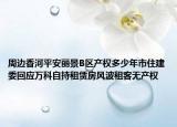 周邊香河平安麗景B區(qū)產(chǎn)權(quán)多少年市住建委回應(yīng)萬科自持租賃房風(fēng)波租客無產(chǎn)權(quán)
