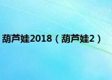 葫蘆娃2018（葫蘆娃2）