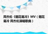 周杰倫《煙花易冷》MV（煙花易冷 周杰倫演唱歌曲）