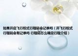 如果開啟飛行模式行程碼會記錄嗎（開飛行模式行程碼會有記錄嗎 行程碼怎么確定行程介紹）