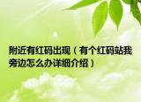 附近有紅碼出現(xiàn)（有個紅碼站我旁邊怎么辦詳細介紹）