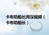 卡布叻船長周深視頻（卡布叻船長）