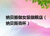 納貝雅伽女裝旗艦店（納貝斯克杯）