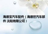 海德寶汽車配件（海德世汽車部件 沈陽有限公司）