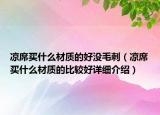 涼席買什么材質(zhì)的好沒毛刺（涼席買什么材質(zhì)的比較好詳細(xì)介紹）