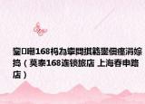 鑾嘲168榪為攣閰掑簵鐢?shù)璇濅笂鎿v（莫泰168連鎖旅店 上海春申路店）