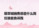 翡翠城銷售部是什么崗位誰能告訴我
