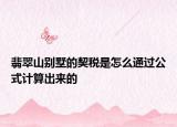 翡翠山別墅的契稅是怎么通過公式計算出來的