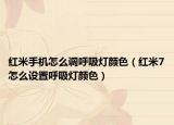 紅米手機怎么調(diào)呼吸燈顏色（紅米7怎么設(shè)置呼吸燈顏色）