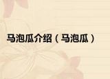 馬泡瓜介紹（馬泡瓜）