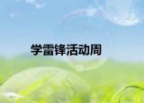 學(xué)雷鋒活動周