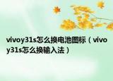 vivoy31s怎么換電池圖標(biāo)（vivoy31s怎么換輸入法）