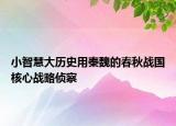 小智慧大歷史用秦魏的春秋戰(zhàn)國(guó)核心戰(zhàn)略偵察