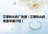 艾草枕頭的廣告語（艾草枕頭的危害詳細(xì)介紹）