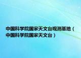 中國(guó)科學(xué)院國(guó)家天文臺(tái)觀測(cè)基地（中國(guó)科學(xué)院國(guó)家天文臺(tái)）