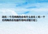 連吃一個月雞胸肉會有什么變化（吃一個月雞胸肉會有副作用嗎詳細介紹）