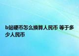 b站硬幣怎么換算人民幣 等于多少人民幣