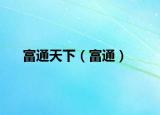 富通天下（富通）