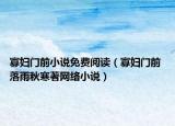 寡婦門前小說免費閱讀（寡婦門前 落雨秋寒著網(wǎng)絡(luò)小說）
