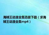 海賊王動漫全集迅雷下載（求海賊王動漫全集mp4）