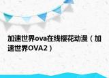 加速世界ova在線櫻花動漫（加速世界OVA2）