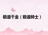 極道千金（極道騎士）