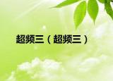 超頻三（超頻三）