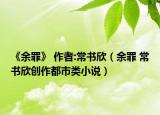 《余罪》 作者:常書欣（余罪 常書欣創(chuàng)作都市類小說）