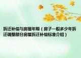 拆遷補償與房屋年限（房子一般多少年拆遷調(diào)整部分房屋拆遷補償標準介紹）