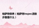 帕薩特保養(yǎng)（帕薩特inspec清除步驟是什么）