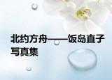北約方舟——飯島直子寫真集