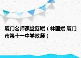 廈門名師課堂范斌（林國(guó)斌 廈門市第十一中學(xué)教師）