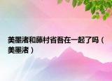 美墨渚和藤村省吾在一起了嗎（美墨渚）