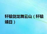 軒轅劍龍舞云山（軒轅靖日）