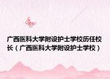 廣西醫(yī)科大學(xué)附設(shè)護(hù)士學(xué)校歷任校長(zhǎng)（廣西醫(yī)科大學(xué)附設(shè)護(hù)士學(xué)校）