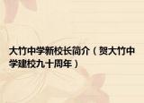 大竹中學(xué)新校長(zhǎng)簡(jiǎn)介（賀大竹中學(xué)建校九十周年）