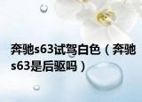 奔馳s63試駕白色（奔馳s63是后驅(qū)嗎）