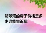 翡翠灣的房子價(jià)格是多少誰能告訴我