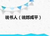 說書人（說郎咸平）