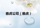 雅虎公司（雅虎）