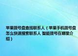蘋果撥號盤查找聯(lián)系人（蘋果手機撥號盤怎么快速搜索聯(lián)系人 智能撥號在哪里介紹）