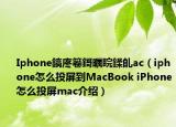 Iphone鎬庝箞鎶曞睆鍒癿ac（iphone怎么投屏到MacBook iPhone怎么投屏mac介紹）