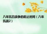 八年抗日戰(zhàn)爭的起止時間（八年抗戰(zhàn)2）