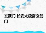 玄武門 長安太極宮玄武門